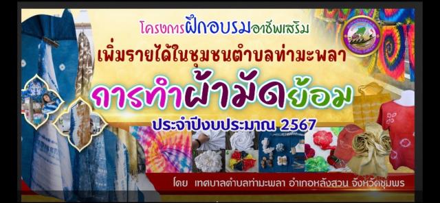 โครงการฝึกอบรมอาชีพเสริมเพิ่มรายได้ให้ชุมชนตำบลท่ามะพลา  ประจำปีงบประมาณ ๒๕๖๗