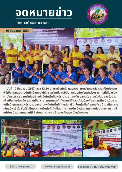 โครงการชุมชนบําบัดอย่างยั่งยืนในตําบลแพร่ระบาดยาเสพติด ตามนโยบายเร่งด่วนของรัฐบาล